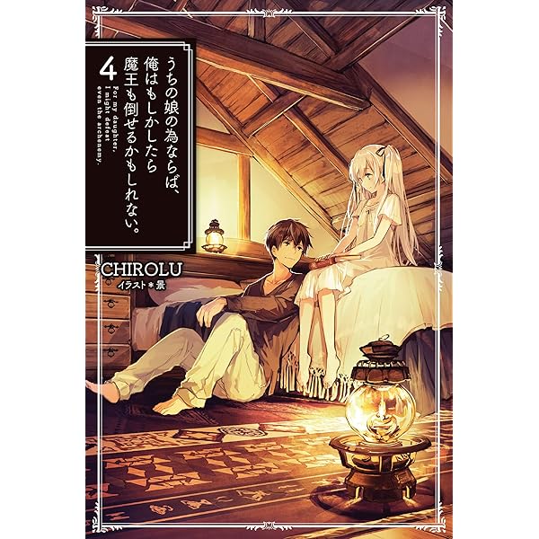 Amazon.co.jp: うちの娘の為ならば、俺はもしかしたら魔王も倒せるかも